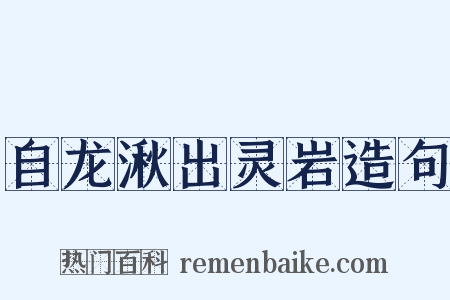 自龙湫出灵岩造句是什么意思的图片